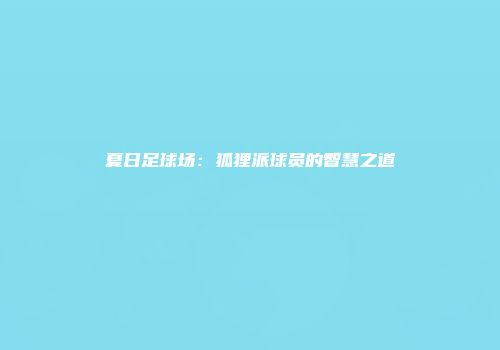 夏日足球场：狐狸派球员的智慧之道