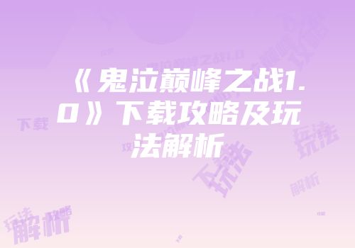 《鬼泣巅峰之战1.0》下载攻略及玩法解析
