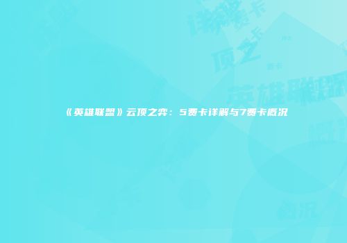 《英雄联盟》云顶之弈：5费卡详解与7费卡概况