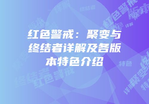 红色警戒：聚变与终结者详解及各版本特色介绍