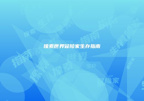 像素世界冒险家生存指南