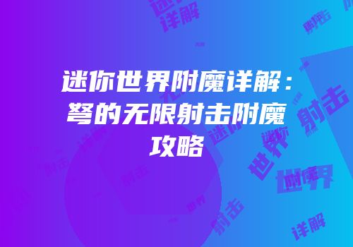 迷你世界附魔详解：弩的无限射击附魔攻略