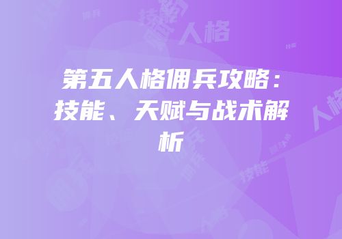 第五人格佣兵攻略：技能、天赋与战术解析