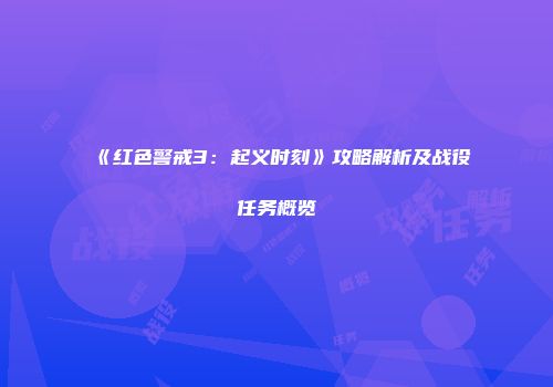 《红色警戒3：起义时刻》攻略解析及战役任务概览