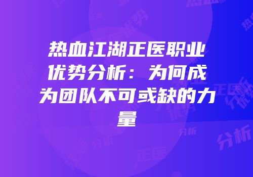 热血江湖正医职业优势分析：为何成为团队不可或缺的力量