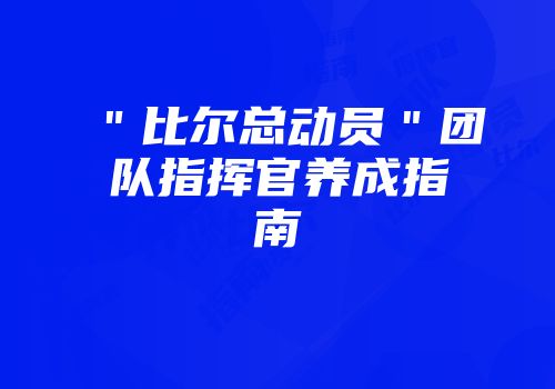 ＂比尔总动员＂团队指挥官养成指南