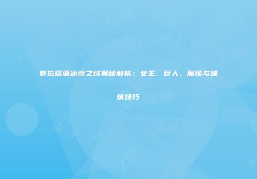 泰拉瑞亚冰雪之域奥秘解析：女王、巨人、魔像与建筑技巧
