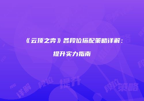 《云顶之弈》各段位搭配策略详解：提升实力指南