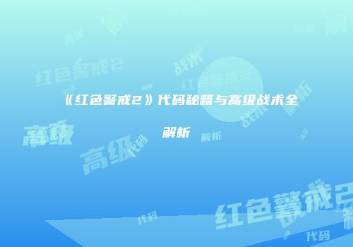 《红色警戒2》代码秘籍与高级战术全解析