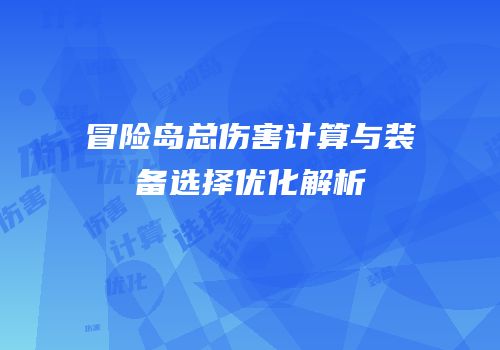 冒险岛总伤害计算与装备选择优化解析