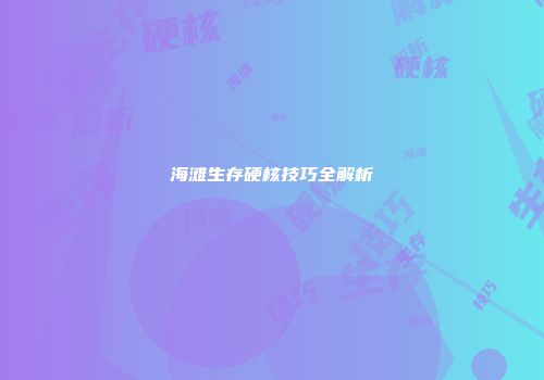 海滩生存硬核技巧全解析