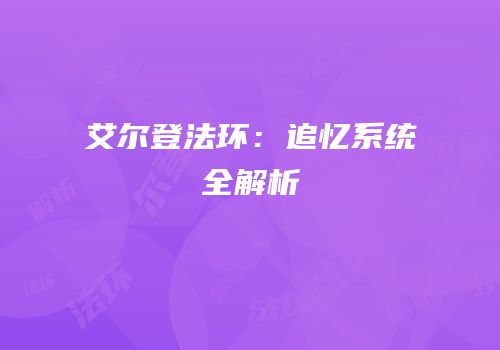 艾尔登法环：追忆系统全解析