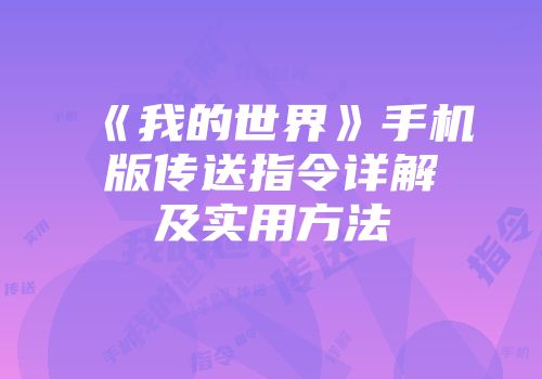 《我的世界》手机版传送指令详解及实用方法