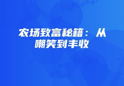 农场致富秘籍：从嘲笑到丰收