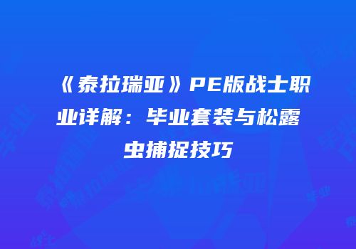 《泰拉瑞亚》PE版战士职业详解：毕业套装与松露虫捕捉技巧