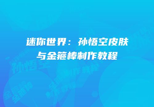 迷你世界：孙悟空皮肤与金箍棒制作教程