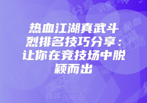 热血江湖真武斗烈排名技巧分享：让你在竞技场中脱颖而出
