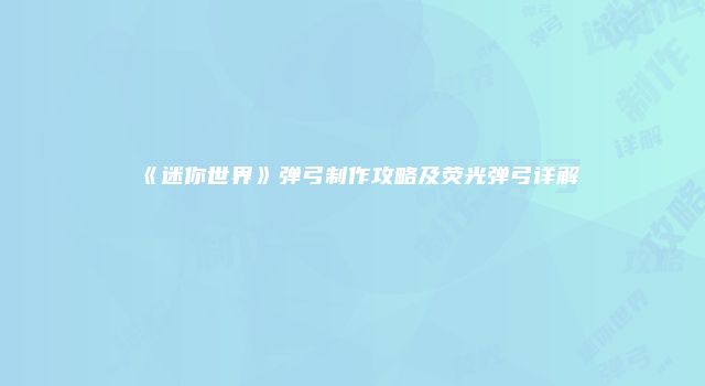 《迷你世界》弹弓制作攻略及荧光弹弓详解