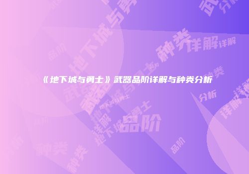 《地下城与勇士》武器品阶详解与种类分析