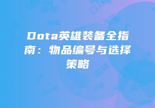 Dota英雄装备全指南：物品编号与选择策略