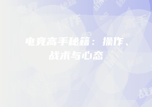 电竞高手秘籍：操作、战术与心态