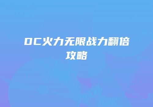 DC火力无限战力翻倍攻略