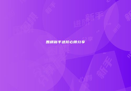 围棋新手进阶心得分享