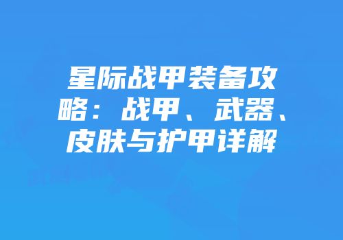 星际战甲装备攻略：战甲、武器、皮肤与护甲详解