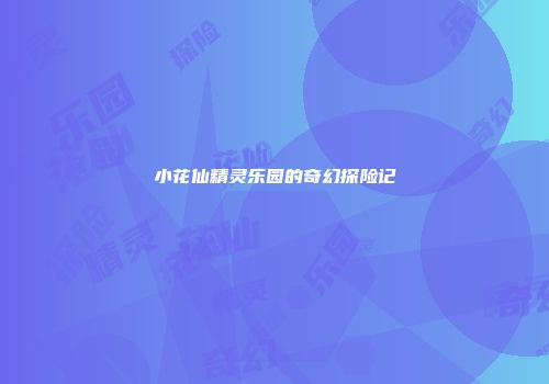 小花仙精灵乐园的奇幻探险记