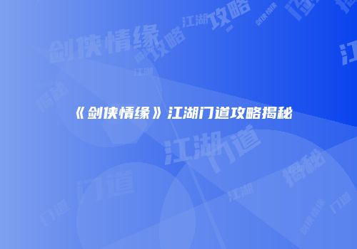 《剑侠情缘》江湖门道攻略揭秘