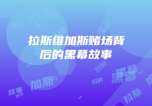 拉斯维加斯赌场背后的黑幕故事