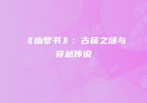 《幽梦书》：古籍之谜与穿越传说