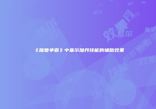 《魔兽争霸》中基尔加丹技能的辅助效果