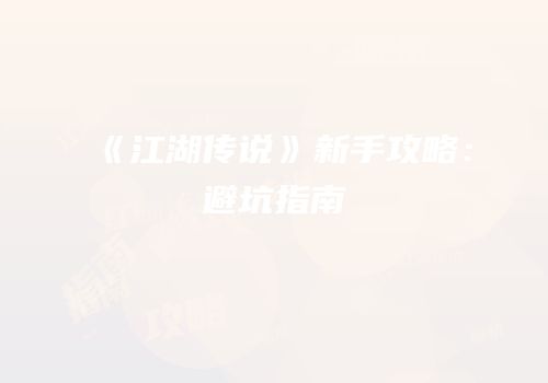 《江湖传说》新手攻略：避坑指南
