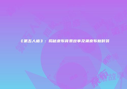 《第五人格》：揭秘奈布背景故事及潮奈布新时装