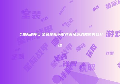 《星际战甲》圣装哪吒获取详解及游戏更新内容介绍