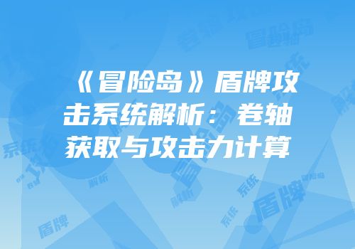 《冒险岛》盾牌攻击系统解析：卷轴获取与攻击力计算