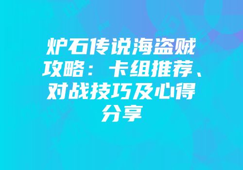 炉石传说海盗贼攻略：卡组推荐、对战技巧及心得分享