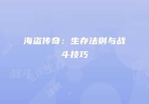 海盗传奇：生存法则与战斗技巧