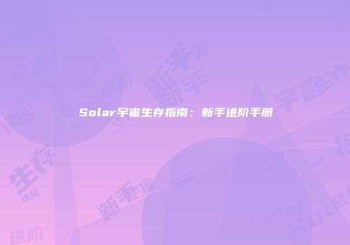 Solar宇宙生存指南：新手进阶手册