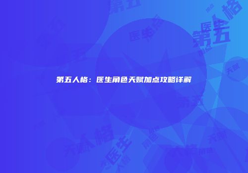第五人格：医生角色天赋加点攻略详解
