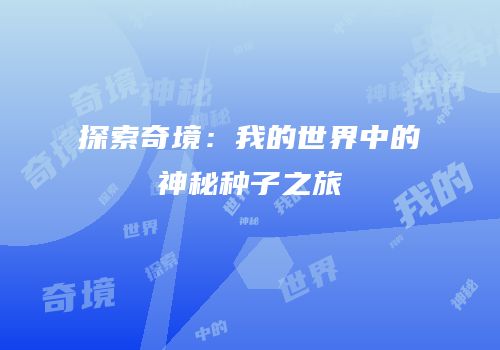 探索奇境：我的世界中的神秘种子之旅