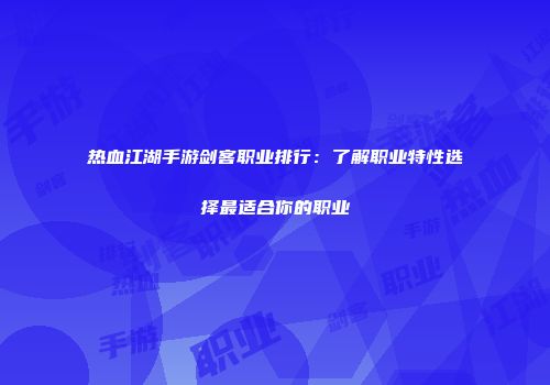 热血江湖手游剑客职业排行：了解职业特性选择最适合你的职业