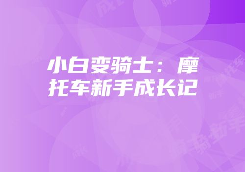 小白变骑士：摩托车新手成长记