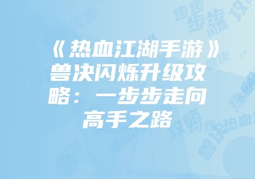 《热血江湖手游》兽决闪烁升级攻略：一步步走向高手之路