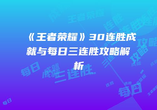 《王者荣耀》30连胜成就与每日三连胜攻略解析