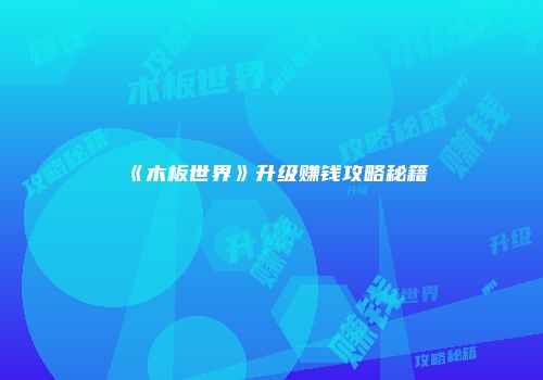 《木板世界》升级赚钱攻略秘籍