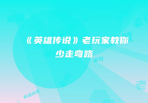 《英雄传说》老玩家教你少走弯路