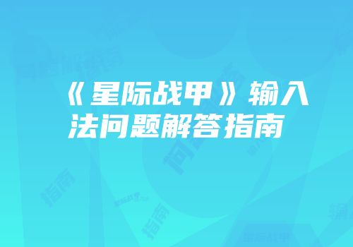 《星际战甲》输入法问题解答指南