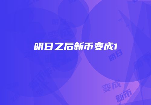 明日之后新币变成1